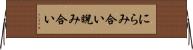 にらみ合い Horizontal Wall Scroll