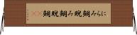 にらみ鯛 Horizontal Wall Scroll