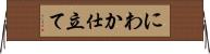 にわか仕立て Horizontal Wall Scroll