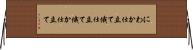 にわか仕立て Horizontal Wall Scroll