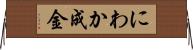 にわか成金 Horizontal Wall Scroll
