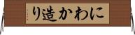 にわか造り Horizontal Wall Scroll