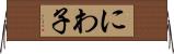 にわ子 Horizontal Wall Scroll