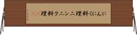にんにく料理 Horizontal Wall Scroll