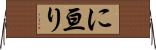 に亘り Horizontal Wall Scroll