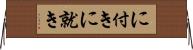 に付き Horizontal Wall Scroll