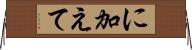 に加えて Horizontal Wall Scroll
