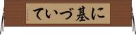 に基づいて Horizontal Wall Scroll