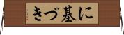 に基づき Horizontal Wall Scroll