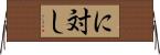 に対し Horizontal Wall Scroll