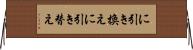 に引き換え Horizontal Wall Scroll