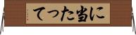 に当たって Horizontal Wall Scroll