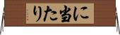 に当たり Horizontal Wall Scroll
