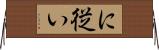 に従い Horizontal Wall Scroll