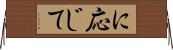 に応じて Horizontal Wall Scroll
