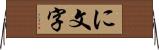 に文字 Horizontal Wall Scroll