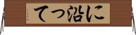 に沿って Horizontal Wall Scroll