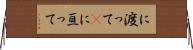 に渡って(P) Horizontal Wall Scroll