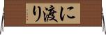 に渡り Horizontal Wall Scroll