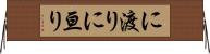 に渡り Horizontal Wall Scroll