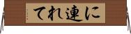 に連れて Horizontal Wall Scroll