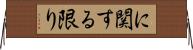 に関する限り Horizontal Wall Scroll