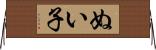 ぬい子 Horizontal Wall Scroll