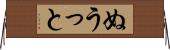 ぬうっと Horizontal Wall Scroll