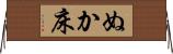 ぬか床 Horizontal Wall Scroll