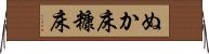 ぬか床 Horizontal Wall Scroll