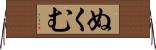 ぬくむ Horizontal Wall Scroll