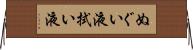 ぬぐい液 Horizontal Wall Scroll