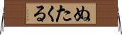 ぬたくる Horizontal Wall Scroll