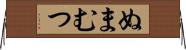 ぬまむつ Horizontal Wall Scroll