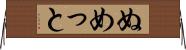 ぬめっと Horizontal Wall Scroll