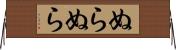 ぬらぬら Horizontal Wall Scroll
