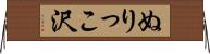ぬりっこ沢 Horizontal Wall Scroll