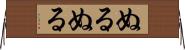 ぬるぬる Horizontal Wall Scroll