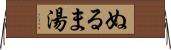 ぬるま湯 Horizontal Wall Scroll