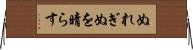 ぬれぎぬを晴らす Horizontal Wall Scroll