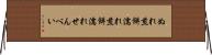 ぬれ煎餅 Horizontal Wall Scroll