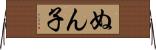 ぬん子 Horizontal Wall Scroll