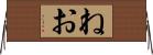ねお Horizontal Wall Scroll