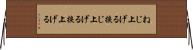 ねじ上げる Horizontal Wall Scroll