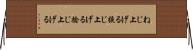 ねじ上げる Horizontal Wall Scroll