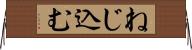 ねじ込む Horizontal Wall Scroll