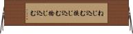 ねじ込む Horizontal Wall Scroll