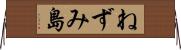 ねずみ島 Horizontal Wall Scroll