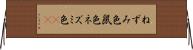 ねずみ色 Horizontal Wall Scroll