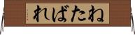 ねたばれ Horizontal Wall Scroll